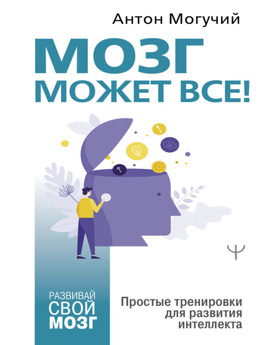 Title details for Мозг может все. Простые тренировки для развития интеллекта by Антон Могучий - Available